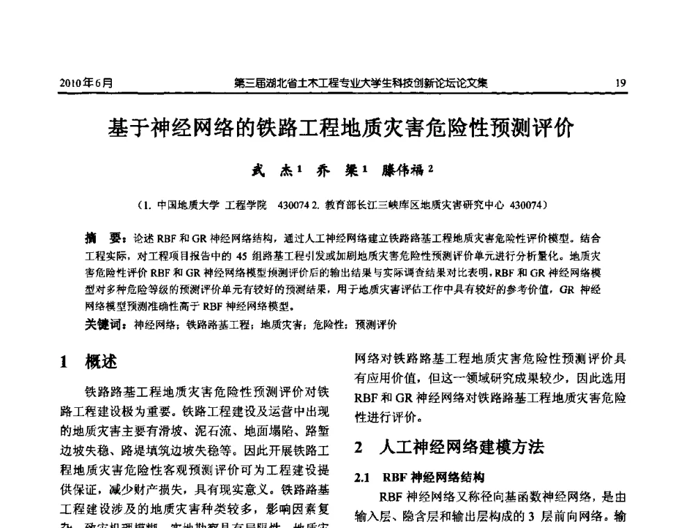 基于神经网络的铁路工程地质灾害危险性预测评价 - 第三届湖北省土木工程专业大学生科技创新论坛