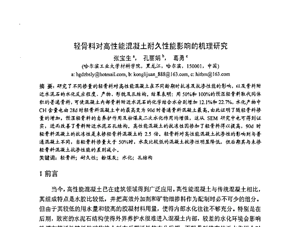 轻骨料对高性能混凝土耐久性能影响的机理研究 - 2008年超高层混凝土泵送与超高性能混凝土技术的研究与应用国际研讨会