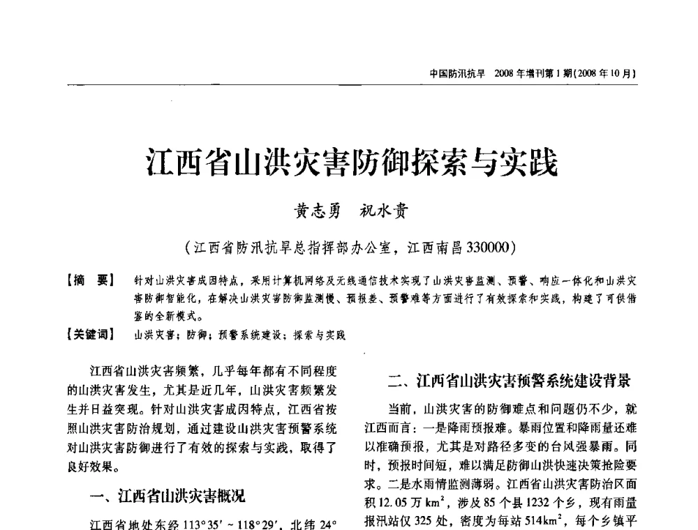 江西省山洪灾害防御探索与实践 - 首届中国水旱灾害管理学术研讨会