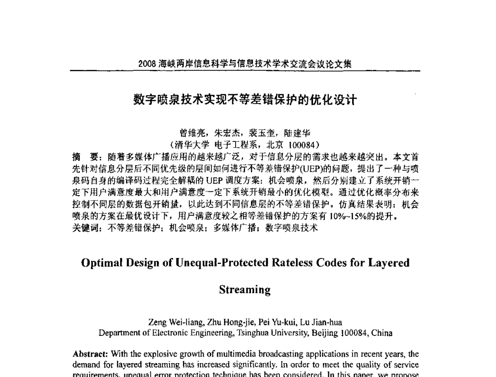 数字喷泉技术实现不等差错保护的优化设计 - 2008海峡IT创新与信息技术学术交流会议