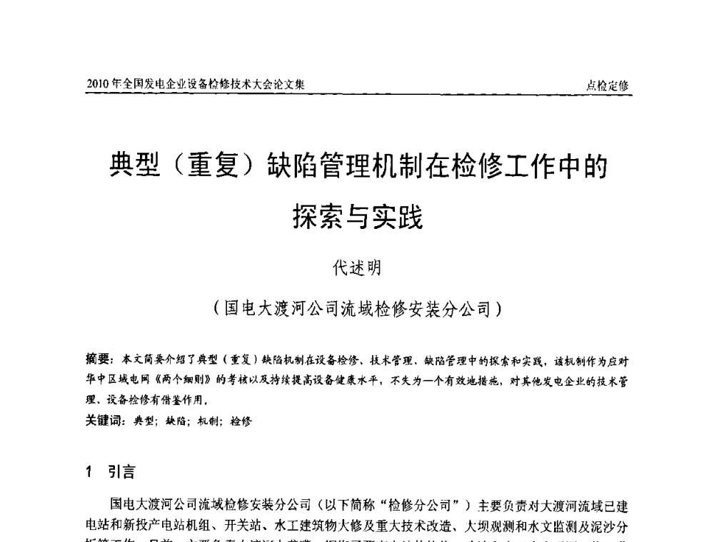典型(重复)缺陷管理机制在检修工作中的探索与实践 - 2010年全国发电企业设备检修技术大会