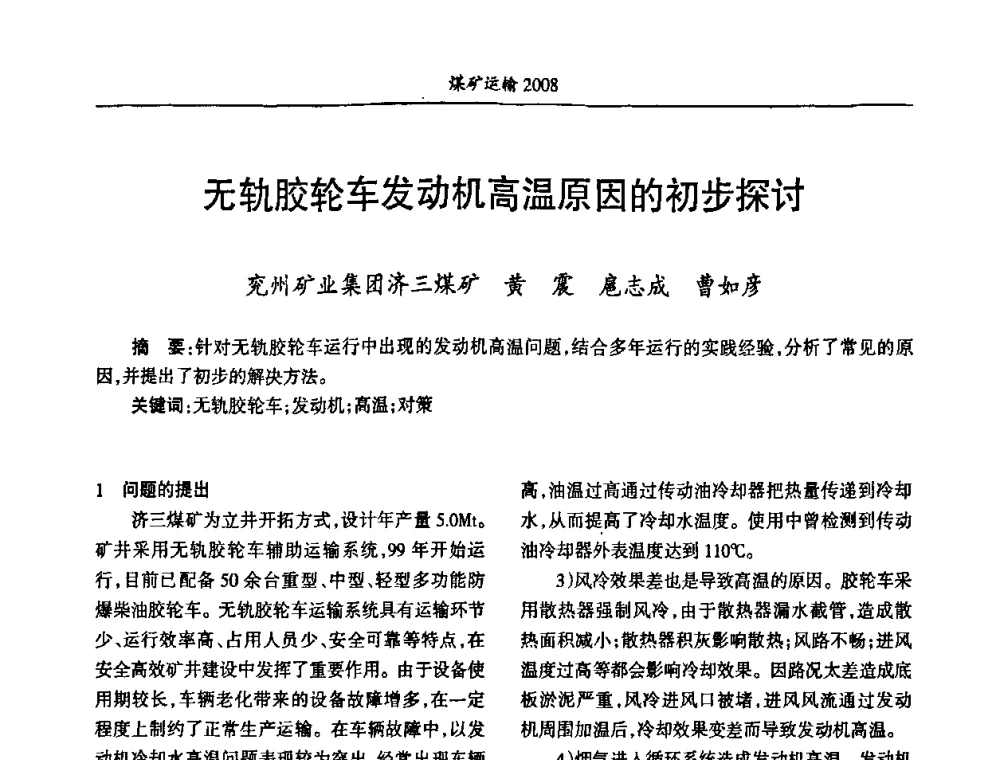无轨胶轮车发动机高温原因的初步探讨 - 中国煤炭学会煤矿运输专业委员会2008年学术年会