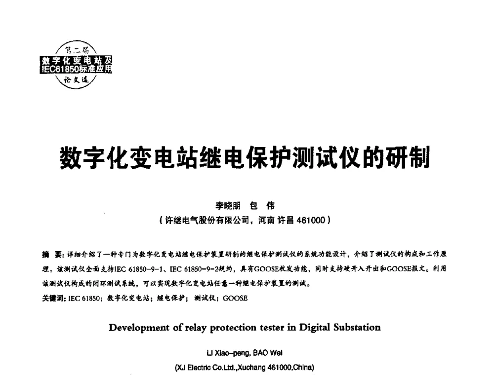 数字化变电站继电保护测试仪的研制 - 第二届IEC61850及数字化变电站高峰论坛