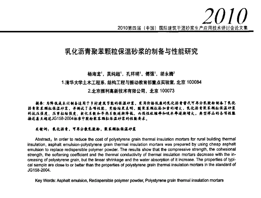 乳化沥青聚苯颗粒保温砂浆的制备与性能研究 - 2010’第四届中国国际建筑干混砂浆生产、应用技术研讨会
