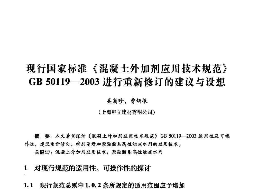 现行国家标准《混凝土外加剂应用技术规范》GB 50119—2003进行重新修订的建议与设想 - 第四届全国混凝土外加剂应用技术专业委员会年会