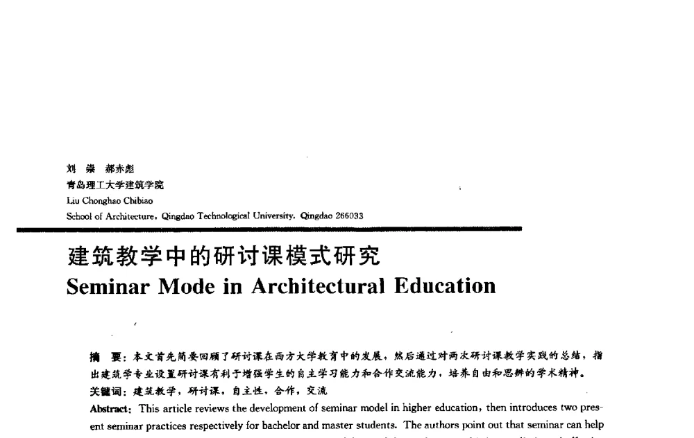 建筑教学中的研讨课模式研究 - 2009全国建筑教育学术研讨会