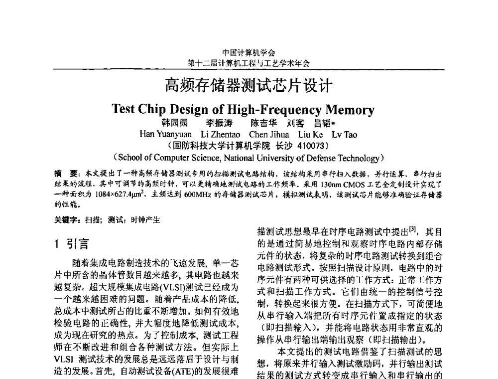 高频存储器测试芯片设计 - 第十二届计算机工程与工艺全国学术年会(NCCET08)