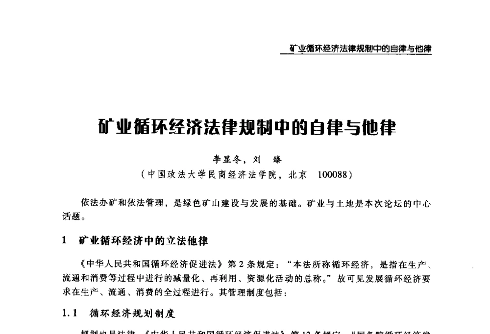 矿业循环经济法律规制中的自律与他律 - 2008年中国矿业循环经济论坛