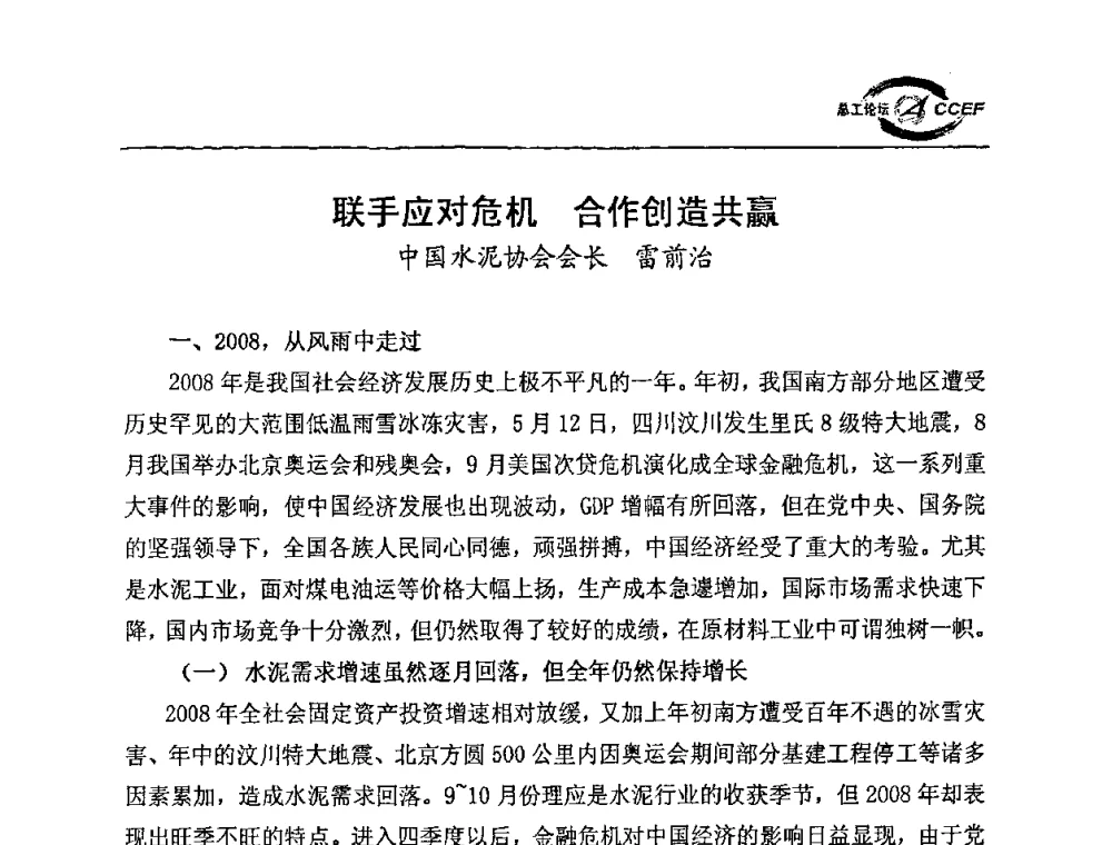 联手应对危机 合作创造共赢 - 第二届中国水泥企业总工程师论坛暨水泥总工程师联合会年会