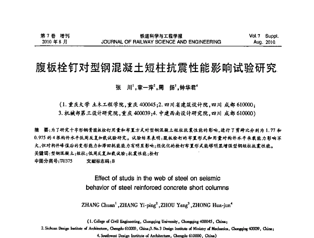 腹板栓钉对型钢混凝土短柱抗震性能影响试验研究 - 全国第十一届混凝土结构基本理论及工程应用学术会议