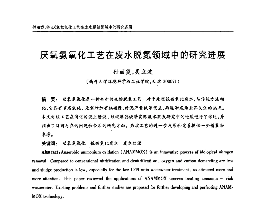 厌氧氨氧化工艺在废水脱氮领域中的研究进展 - 天津市土木工程学会给水排水分科学会第六届第一次年会