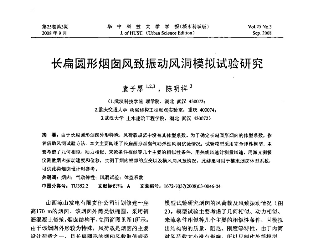 长扁圆形烟囱风致振动风洞模拟试验研究 - 第八届全国结构计算理论与工程应用学术会议