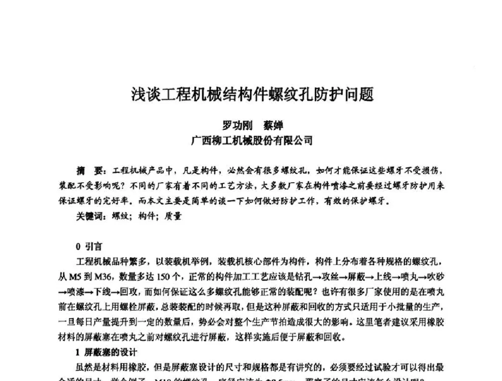 浅谈工程机械结构件螺纹孔防护问题 - 2010全国机电企业工艺年会