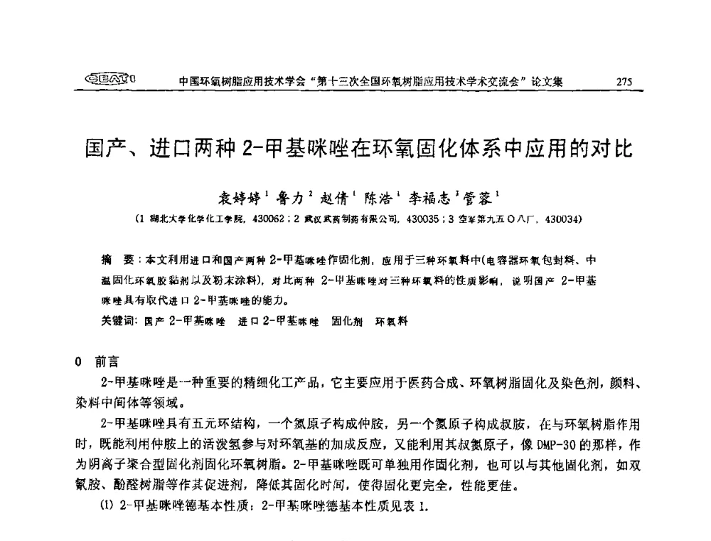 国产、进口两种2-甲基咪唑在环氧固化体系中应用的对比 - 第十三次全国环氧树脂应用技术学术交流会