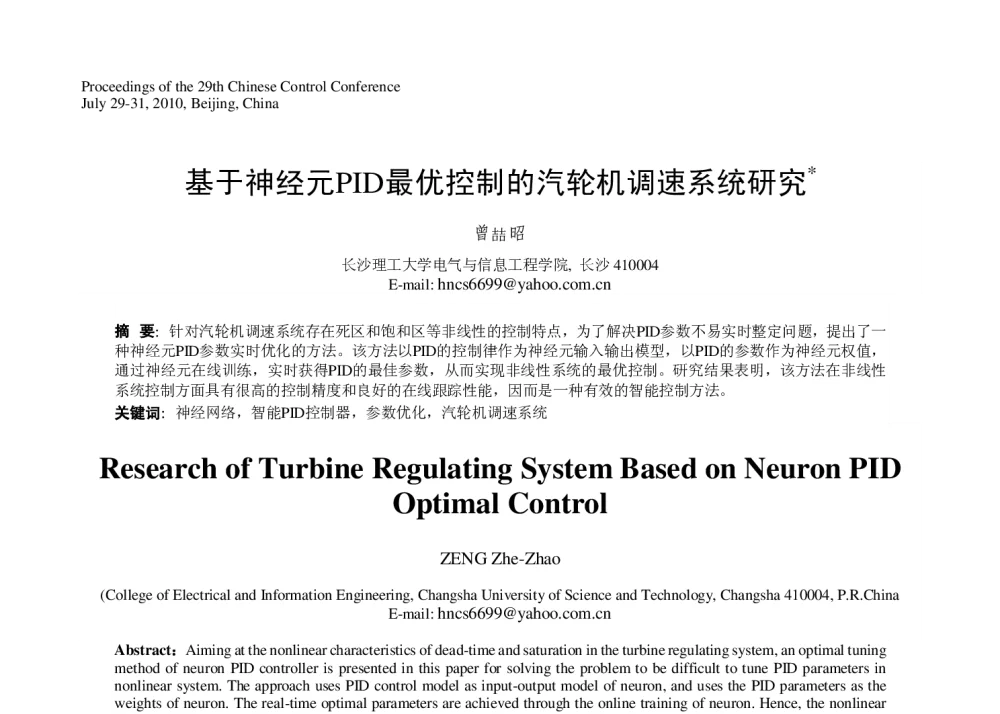 基于神经元PID最优控制的汽轮机调速系统研究 - 第29届中国控制会议