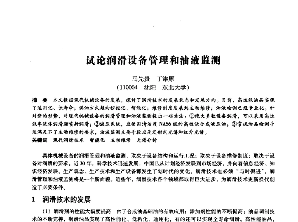 试论润滑设备管理和油液监测 - 第十四届全国设备监测与诊断学术会议