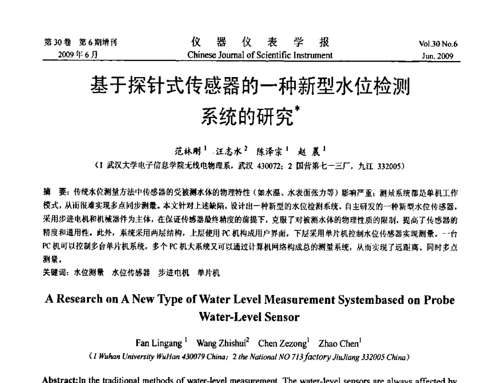 基于探针式传感器的一种新型水位检测系统的研究 - 2009中国仪器仪表与测控技术大会