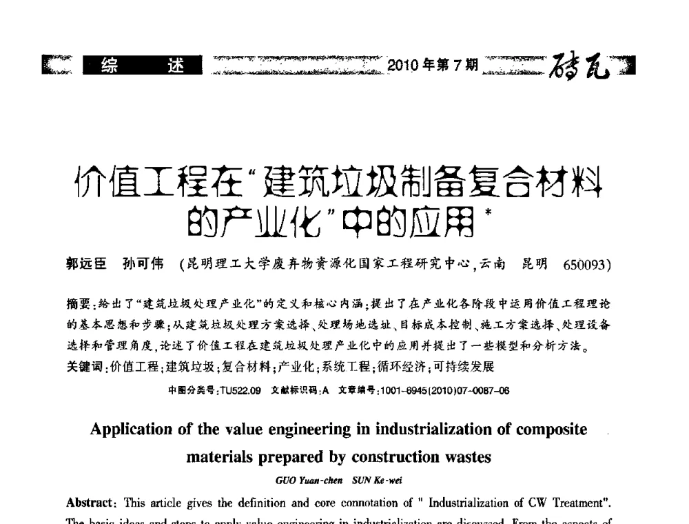 价值工程在建筑垃圾制备复合材料的产业化中的应用 - 2010年(银川)国际墙体屋面材料技术交流大会