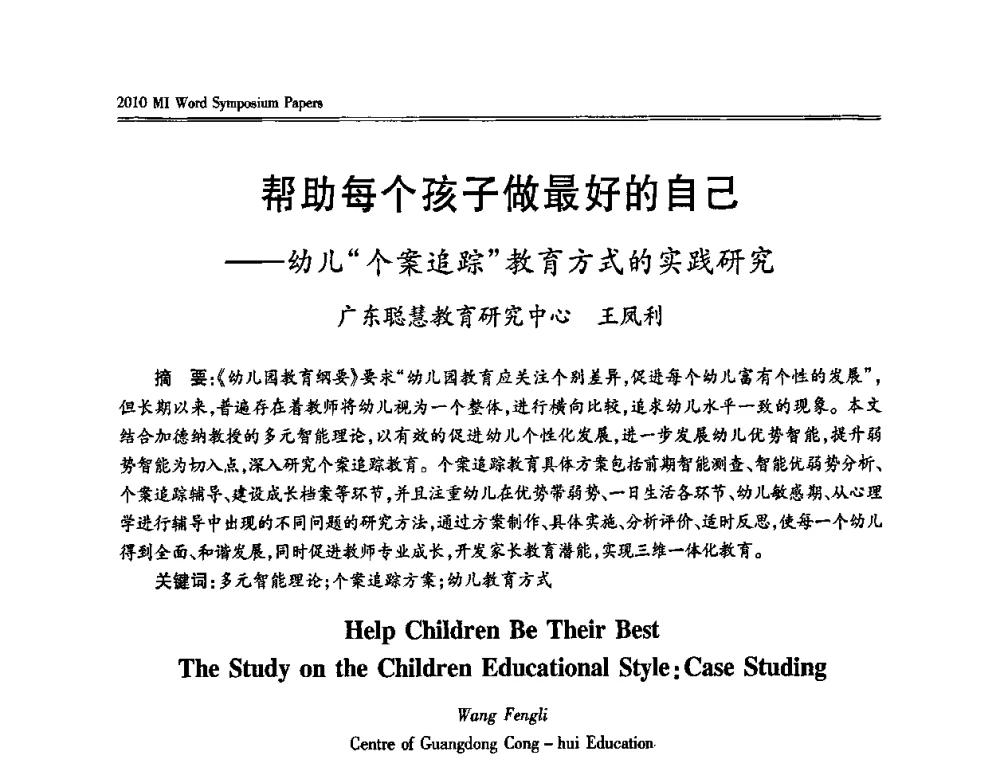 帮助每个孩子做最好的自己——幼儿“个案追踪”教育方式的实践研究 - 2010多元智能国际研讨会
