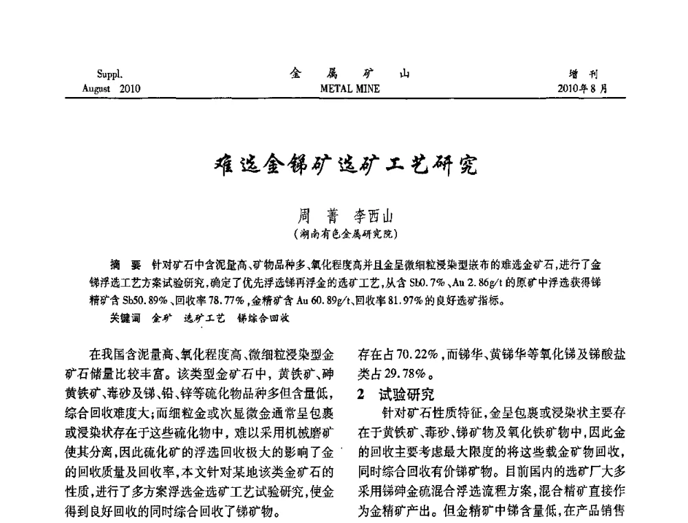 难选金锑矿选矿工艺研究 - 2010中国矿业科技大会
