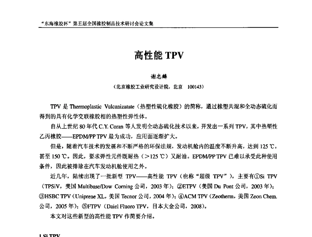 高性能TPV - “东海橡胶杯”第五届全国橡胶制品技术研讨会