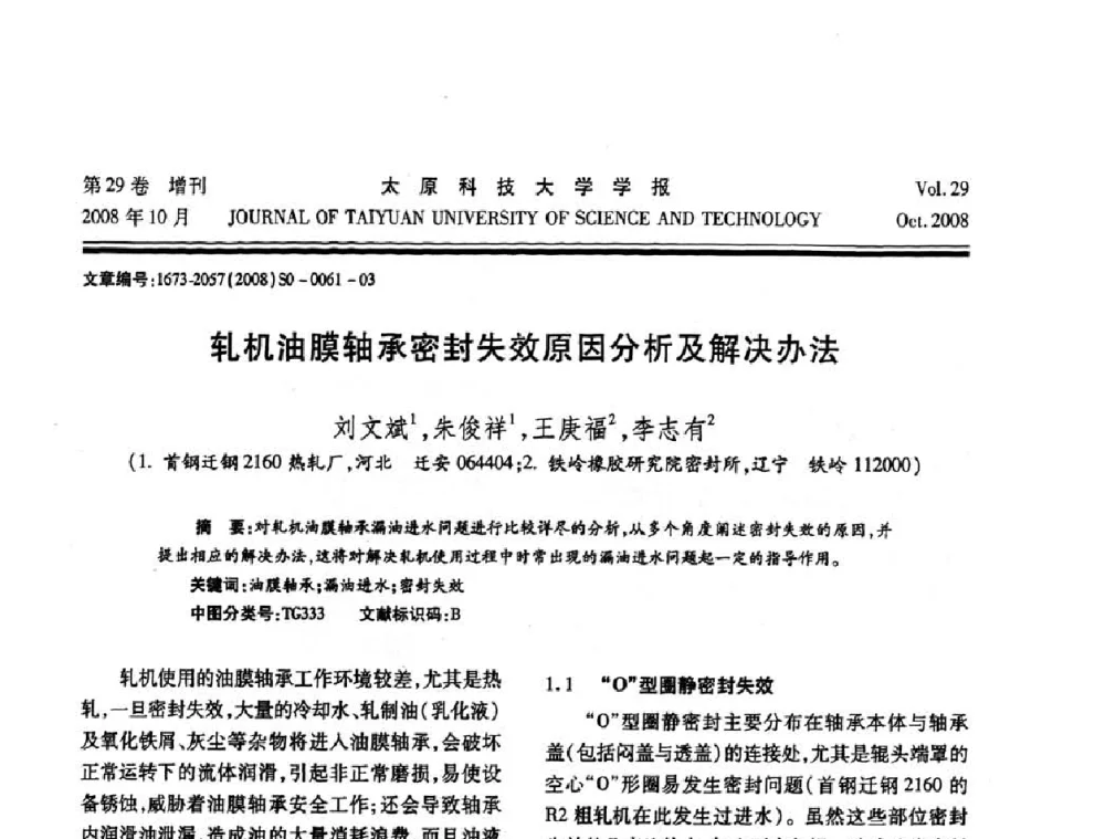 轧机油膜轴承密封失效原因分析及解决办法 - 第九届中国轧机油膜轴承技术研讨会