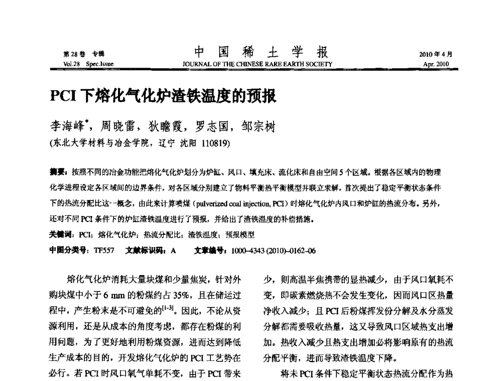 PCI下熔化气化炉渣铁温度的预报 - 2010年全国冶金物理化学学术会议