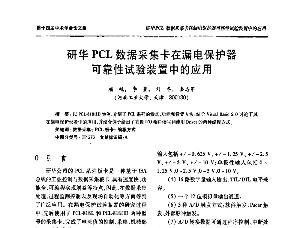 研华PCL数据采集卡在漏电保护器可靠性试验装置中的应用 - 中国电工技术学会低压电器专业委员会第十四届学术年会
