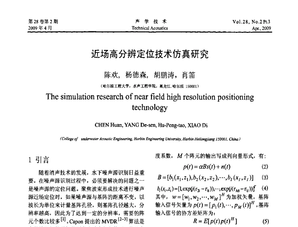 近场高分辨定位技术仿真研究 - 2009年度全国物理声学会议
