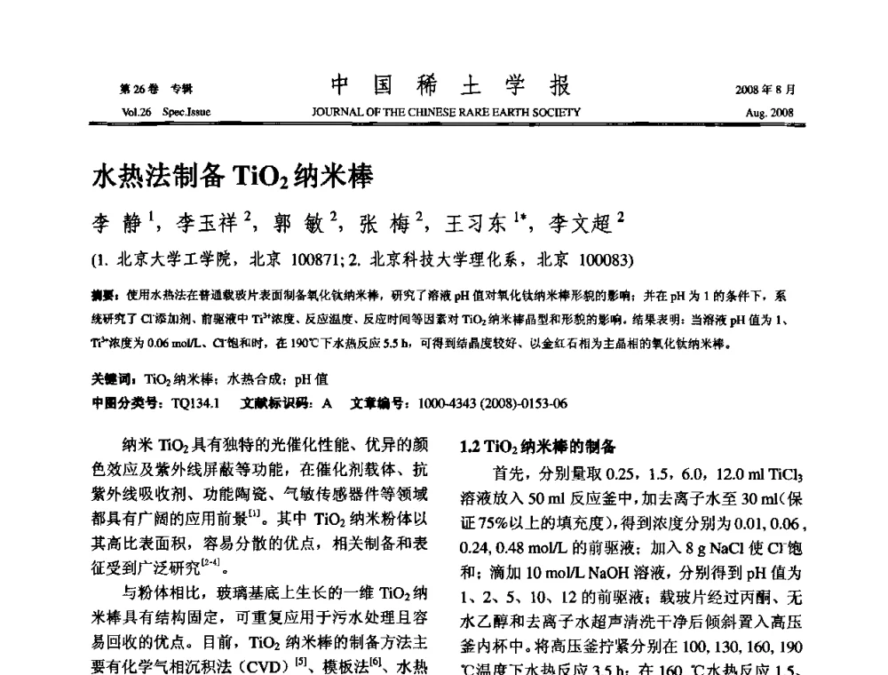 水热法制备TiO2纳米棒 - 2008年全国冶金物理化学学术会议