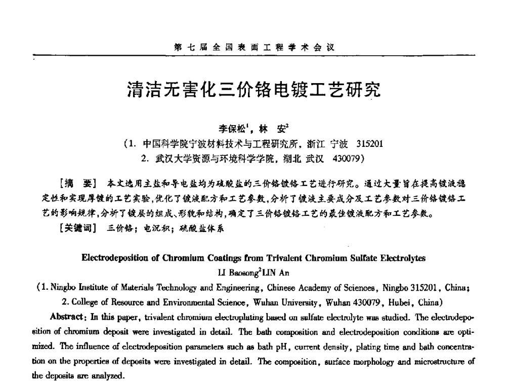 清洁无害化三价铬电镀工艺研究 - 第7届全国表面工程学术会议暨第二届表面工程青年学术论坛