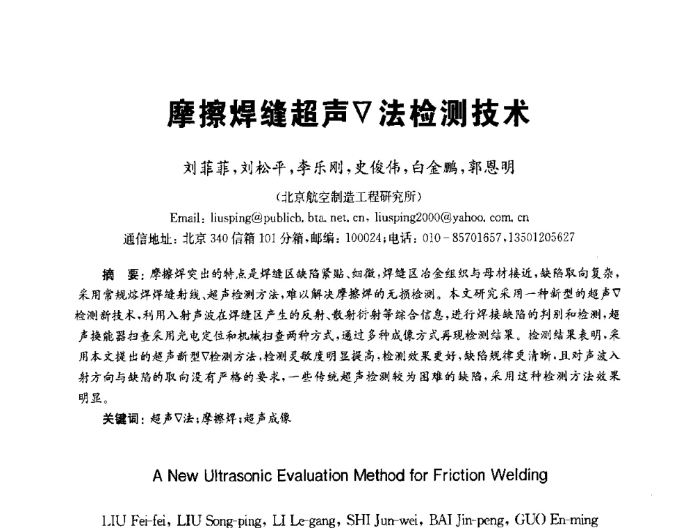 摩擦焊缝超声▽法检测技术 - 全国第九届无损检测学术年会