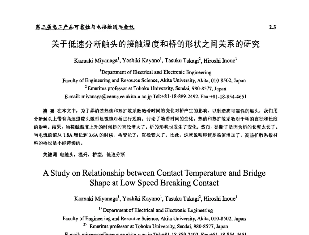 关于低速分断触头的接触温度和桥的形状之间关系的研究 - 2009第三届电工产品可靠性与电接触国际会议