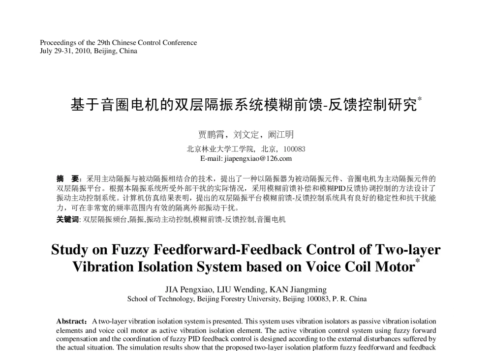 基于音圈电机的双层隔振系统模糊前馈-反馈控制研究 - 第29届中国控制会议