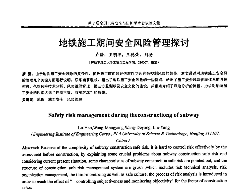地铁施工期间安全风险管理探讨 - 第2届全国工程安全与防护学术会议