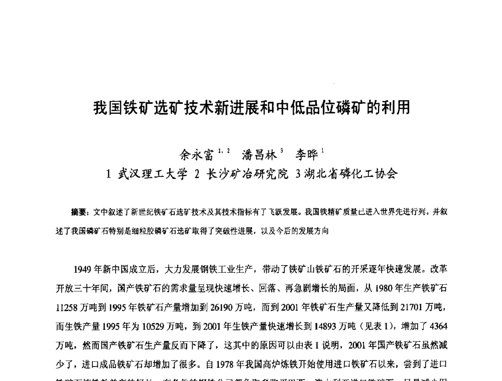 我国铁矿选矿技术新进展和中低品位磷矿的利用 - 第三届中国国际磷化工高峰论坛暨行业年会