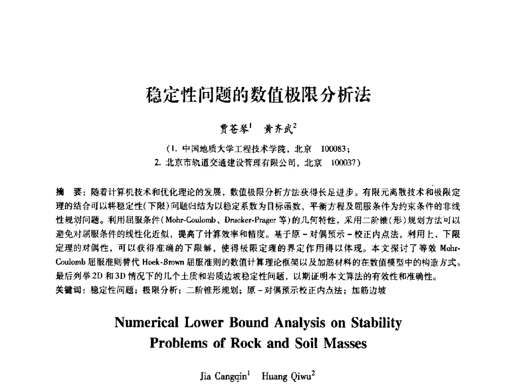稳定性问题的数值极限分析法 - 第十届全国岩石力学与工程学术大会