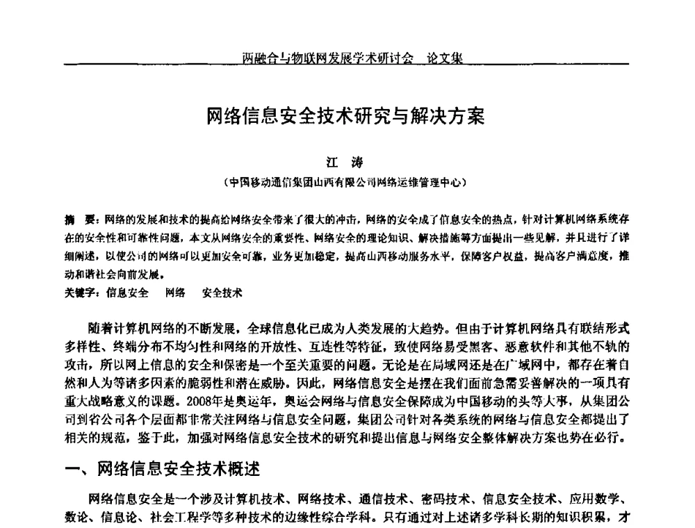 网络信息安全技术研究与解决方案 - 中国通信学会通信管理委员会第28次学术研讨会暨两化融合与物联网发展学术研讨会