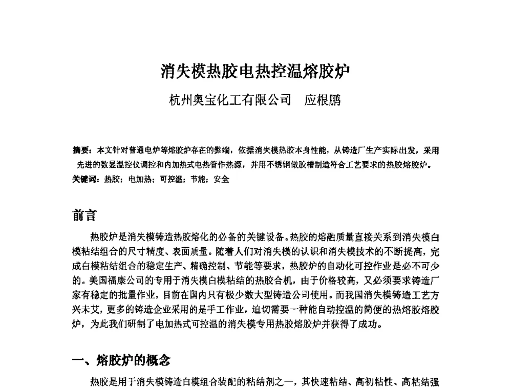 消失模热胶电热控温熔胶炉 - 第三届安徽省铸造技术大会暨第九届安徽省铸造年会