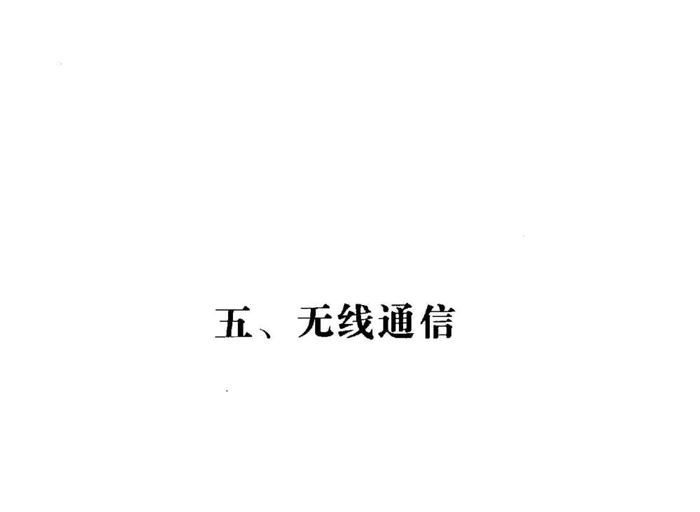 一种新的数值整合相位偏转估计算法 - 辽宁省通信学会2010年通信网络与信息技术年会