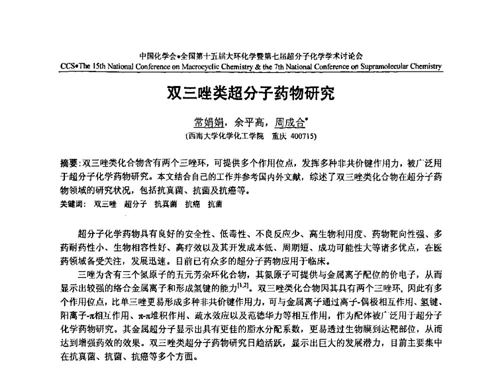 双三唑类超分子药物研究 - 全国第十五届大环化学学术讨论会暨全国第七届超分子化学学术讨论会