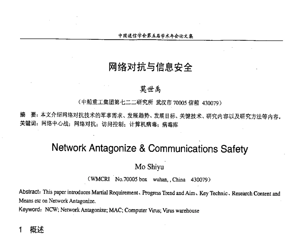 网络对抗与信息安全 - 中国通信学会第五届学术年会