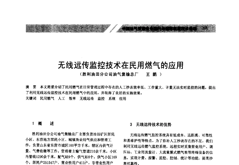 无线远传监控技术在民用燃气的应用 - 中国油气管道安全运行与储存创新技术论坛