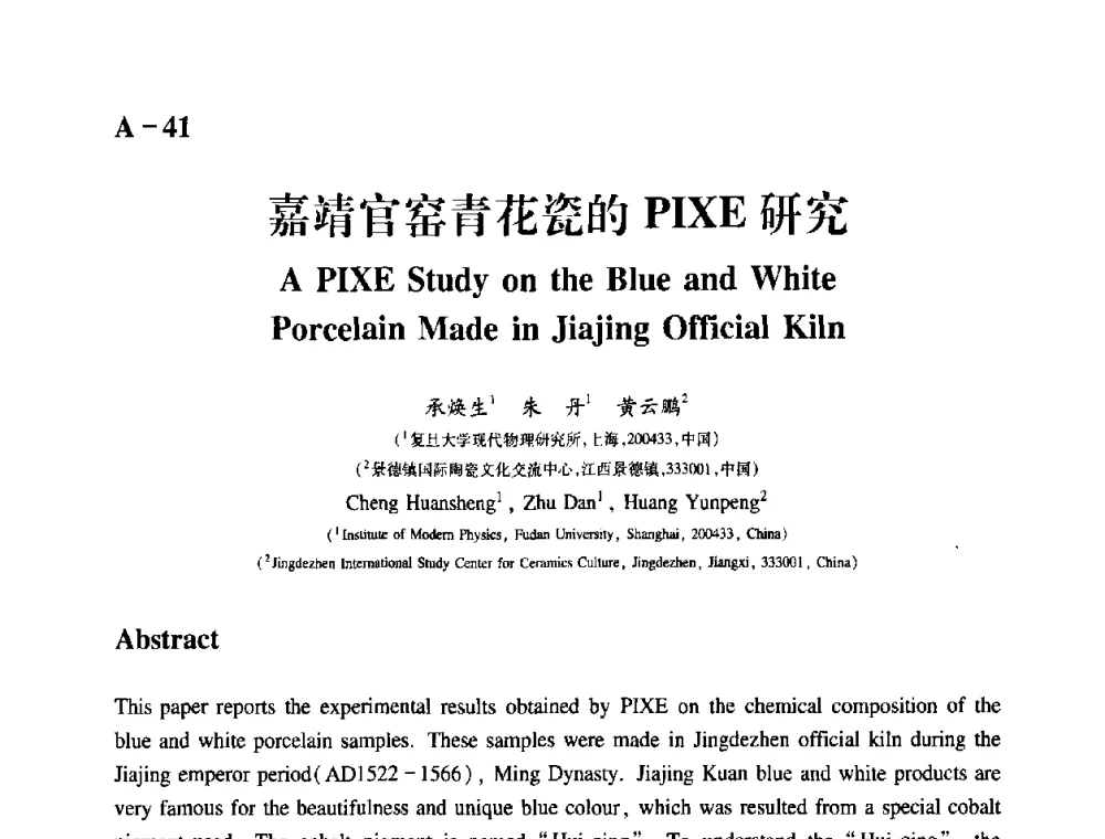 嘉靖官窑青花瓷的PIXE研究 - 2009年古陶瓷科学技术国际学术讨论会(ISAC09)