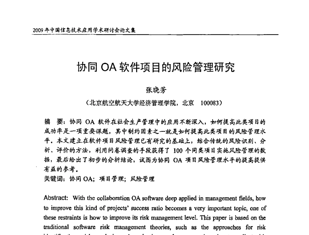 协同OA软件项目的风险管理研究 - 2009年中国信息技术应用学术研讨会