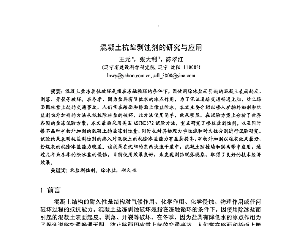 混凝土抗盐剥蚀剂的研究与应用 - 2008年超高层混凝土泵送与超高性能混凝土技术的研究与应用国际研讨会