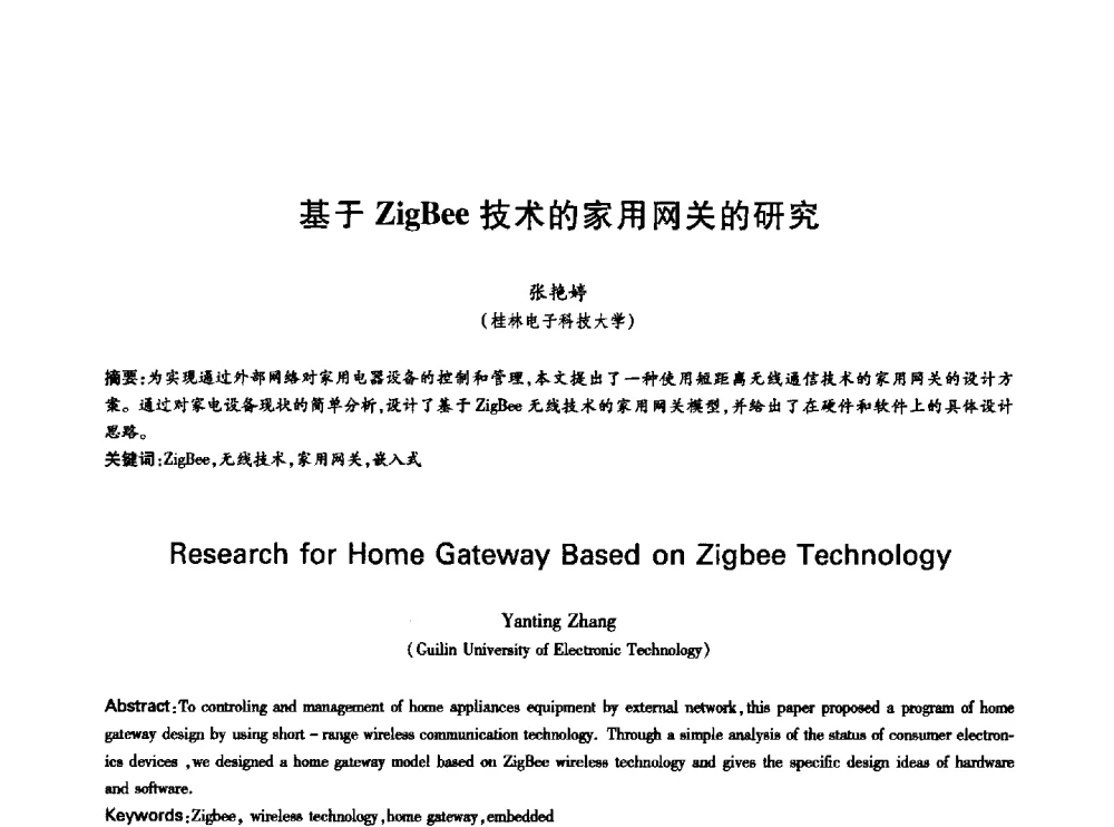 基于ZigBee技术的家用网关的研究 - 中国通信学会第六届学术年会