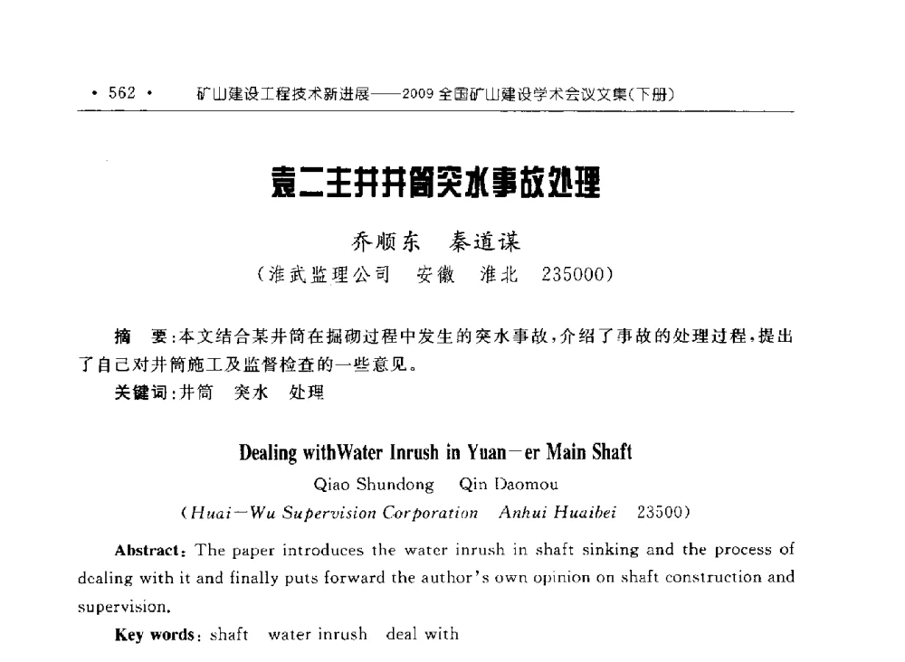 袁二主井井筒突水事故处理 - 2009全国矿山建设学术会议