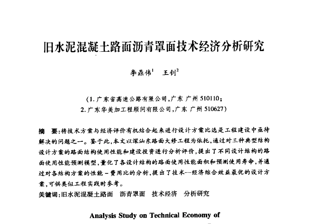 旧水泥混凝土路面沥青罩面技术经济分析研究 - 第三届中国沥青材料国际学术会议