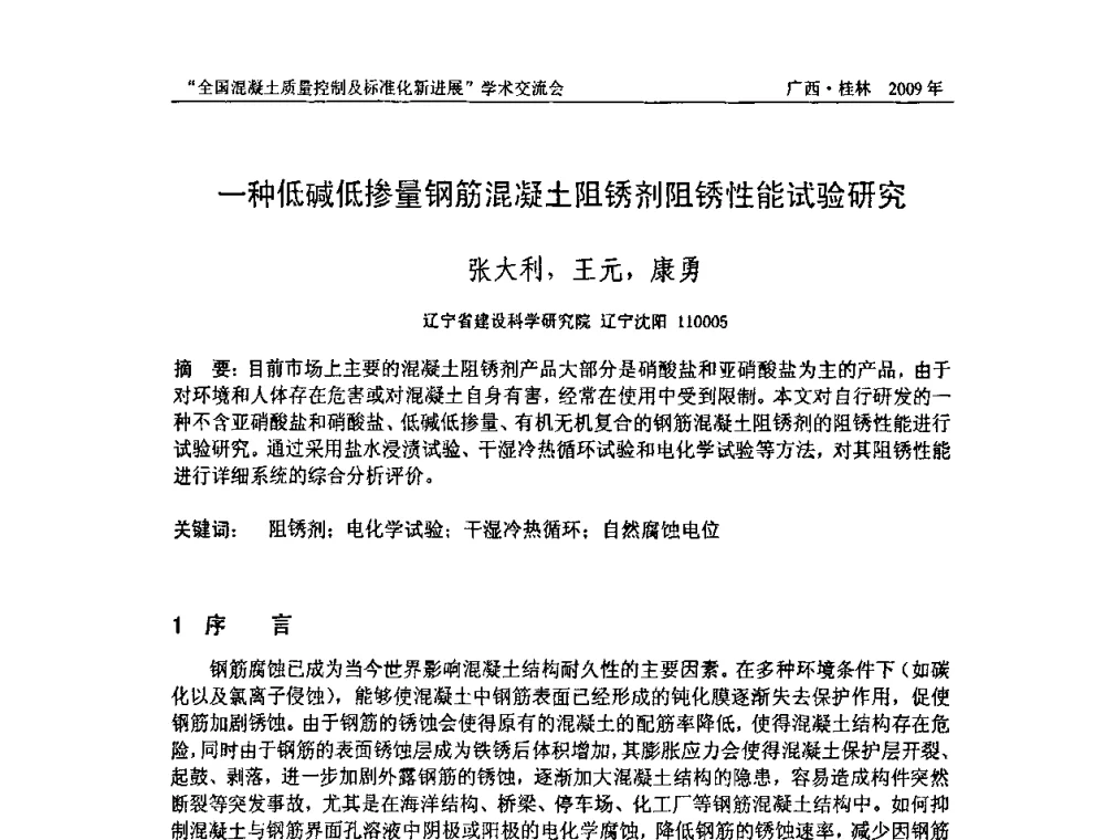 一种低碱低掺量钢筋混凝土阻锈剂阻锈性能试验研究 - 2009年全国混凝土质量控制及标准化新进展学术交流会暨混凝土质量专业委员会和建筑材料测试技术专业委员会年会